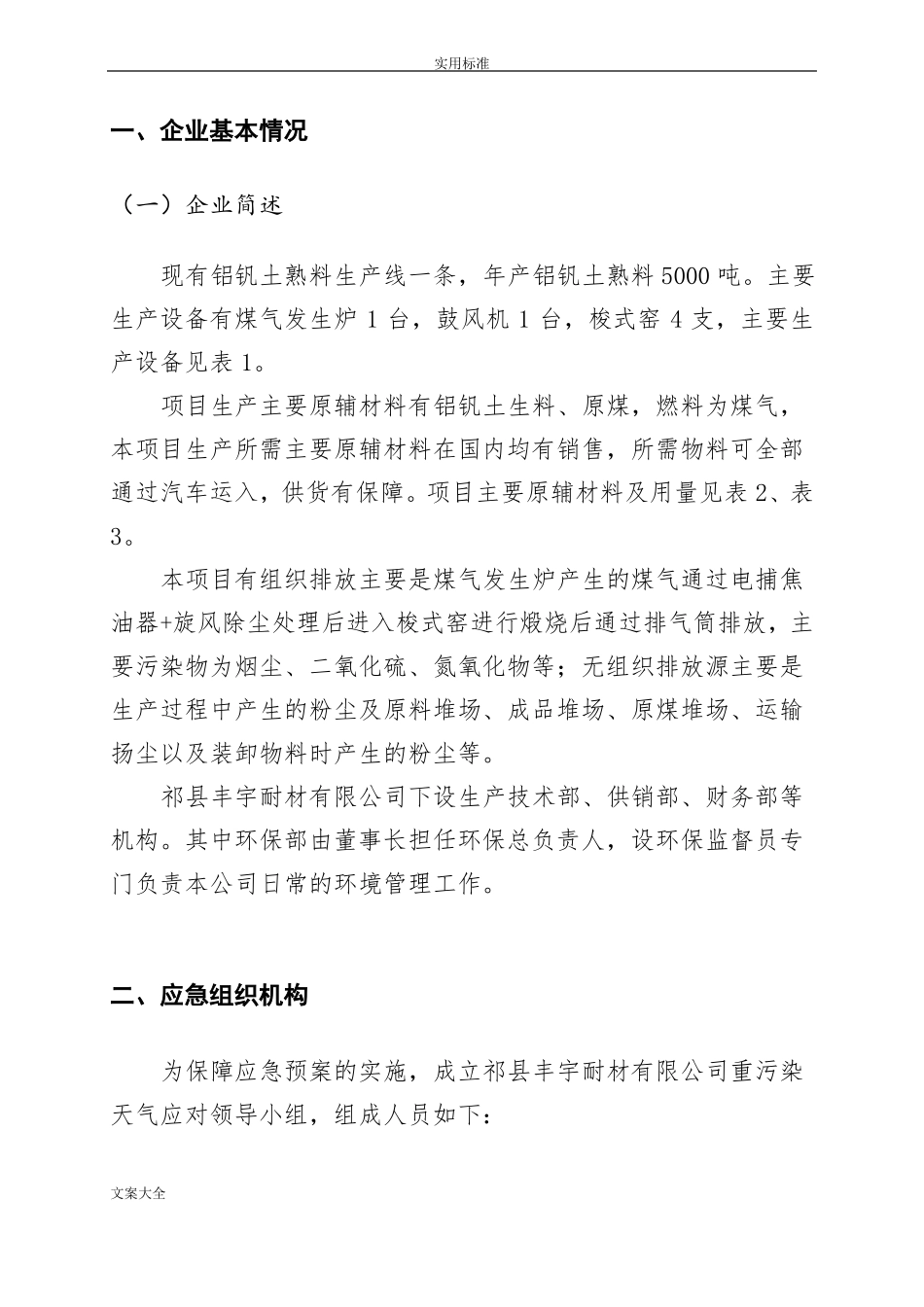 工业企业重污染天气应急预案一厂一策1111111111111_第3页