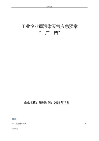 工业企业重污染天气应急预案一厂一策1111111111111