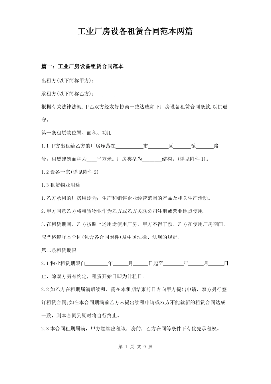 工业厂房设备租赁合同范本两篇_第1页