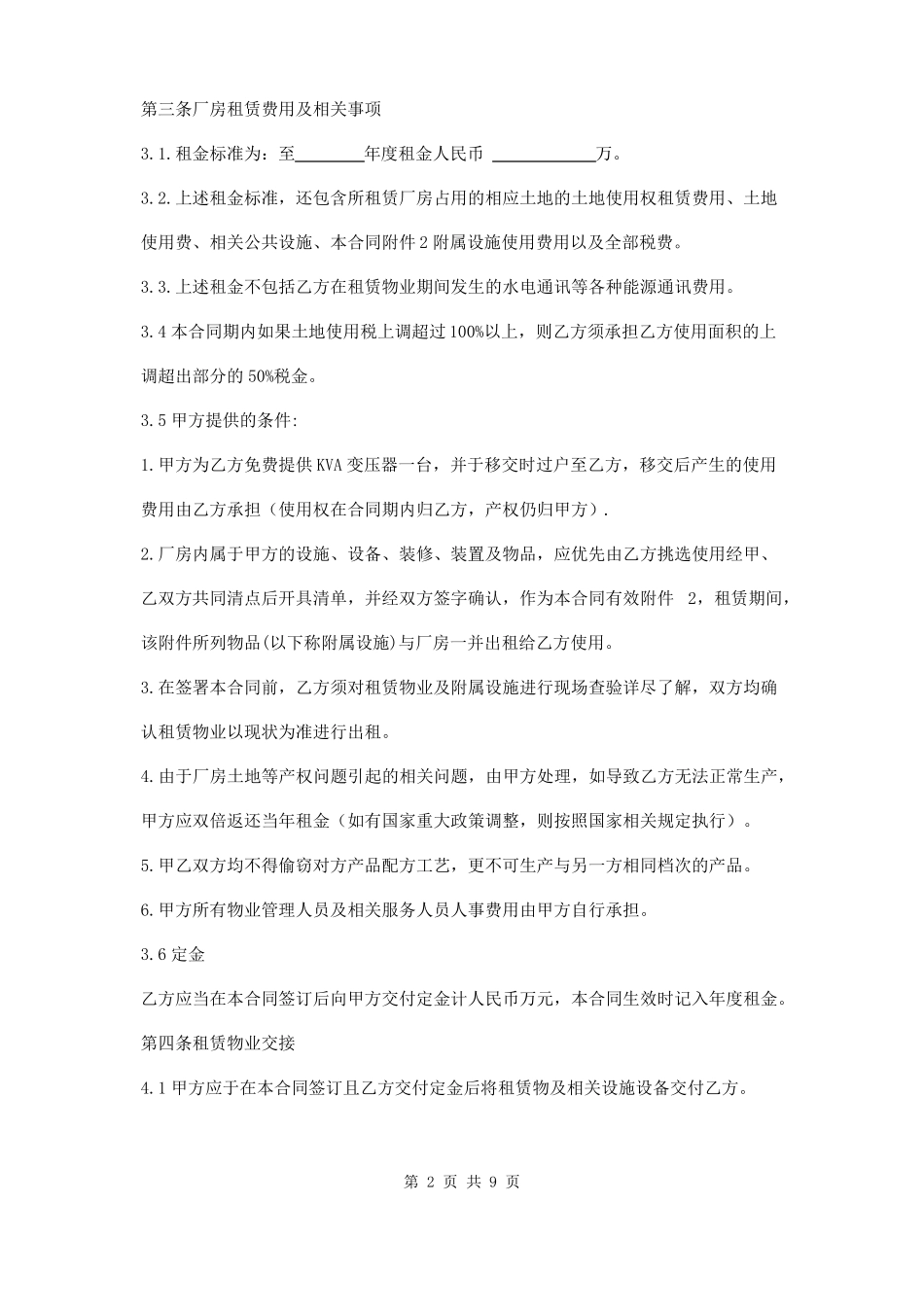 工业厂房设备租赁合同范本两篇_第2页