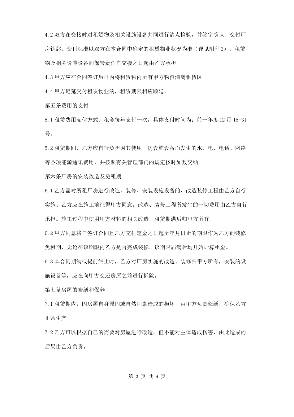 工业厂房设备租赁合同范本两篇_第3页