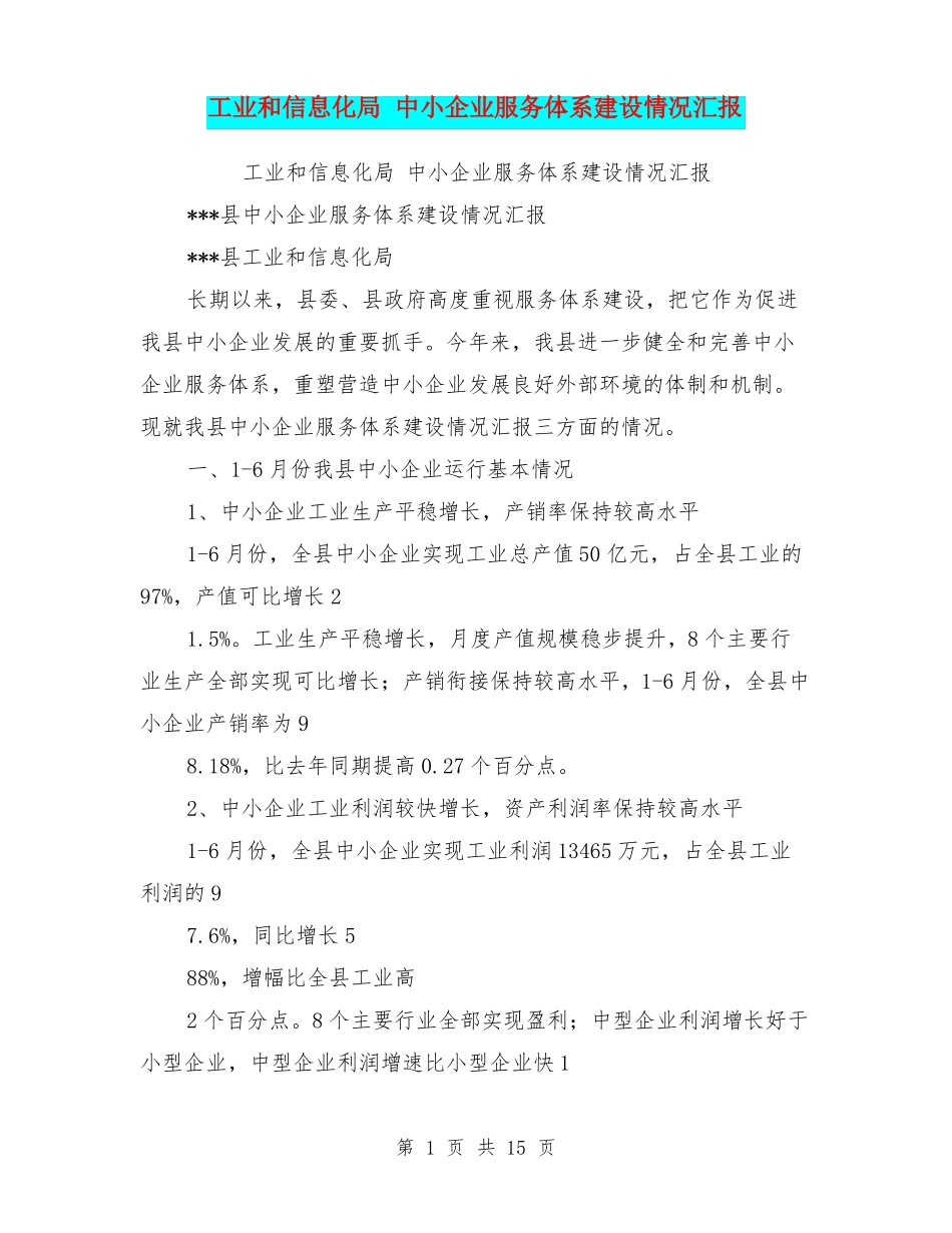 工业和信息化局中小企业服务体系建设情况汇报_第1页