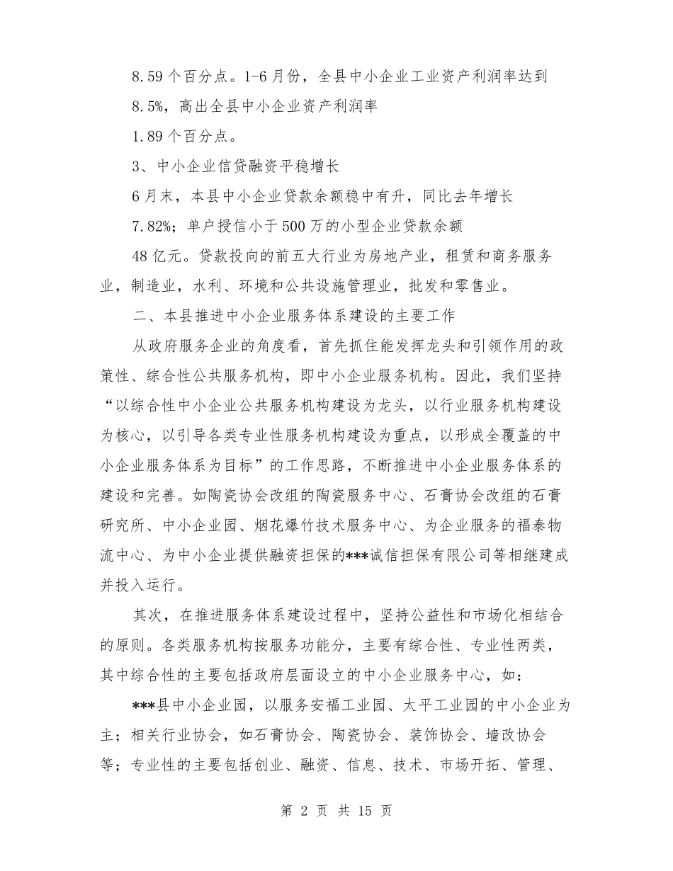 工业和信息化局中小企业服务体系建设情况汇报_第2页