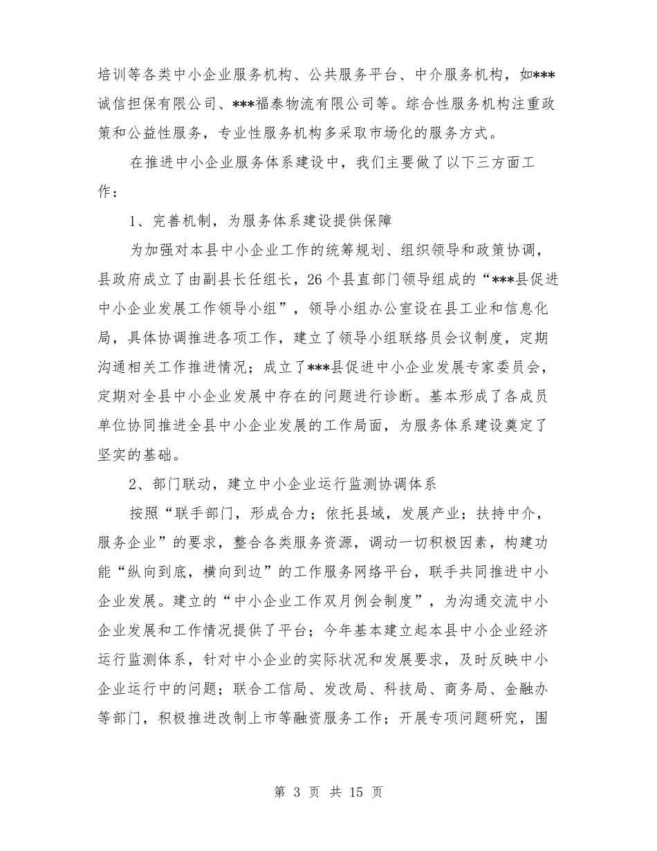 工业和信息化局中小企业服务体系建设情况汇报_第3页