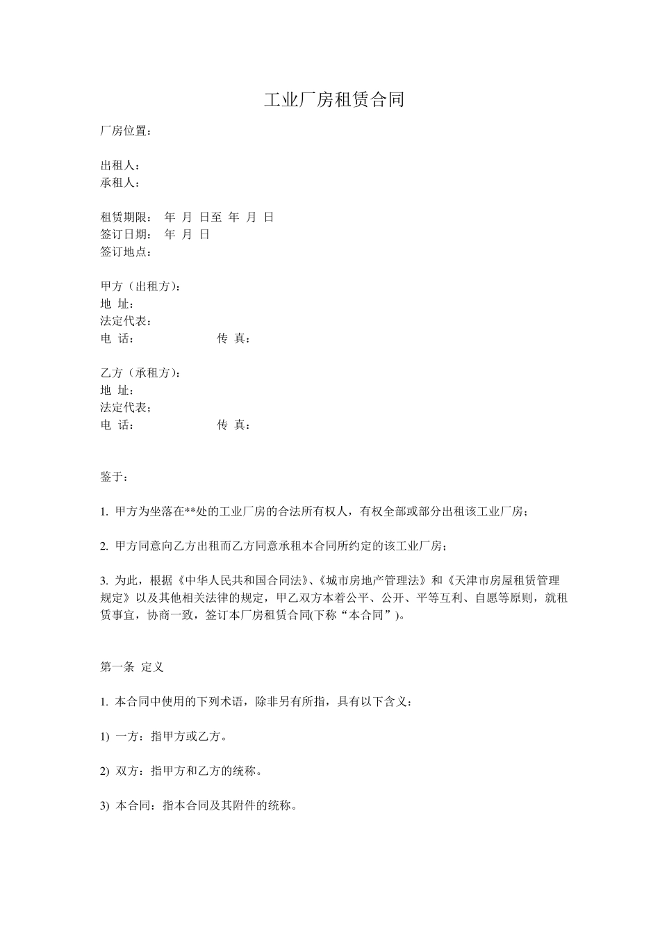 工业厂房租赁合同通用版_第1页