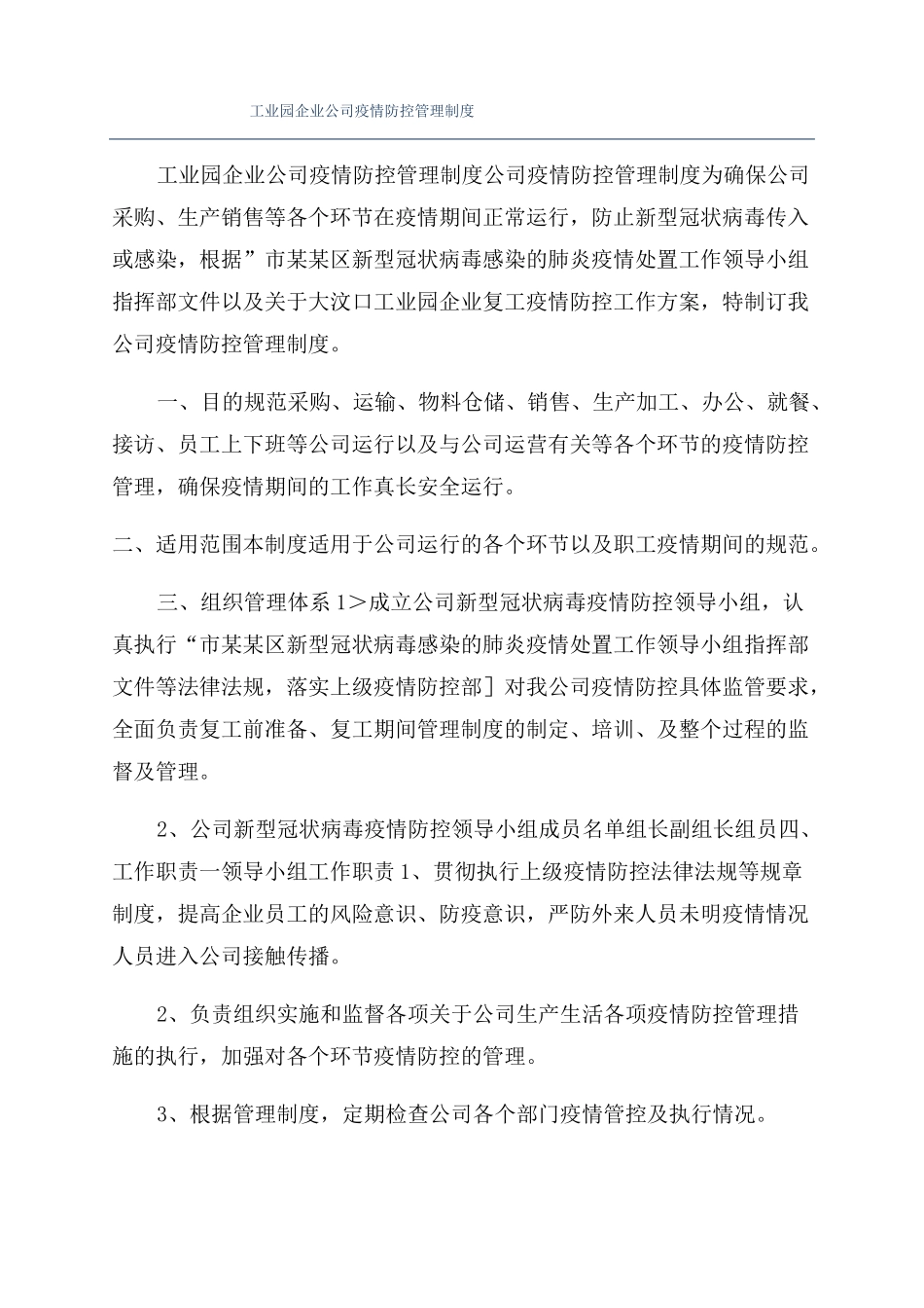 工业园企业公司疫情防控管理制度_第1页