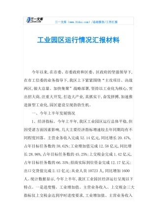工业园区运行情况汇报材料