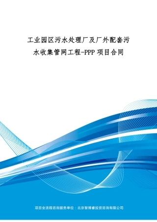 工业园区污水处理厂及厂外配套污水收集管网工程-PPP项目合同编制大纲