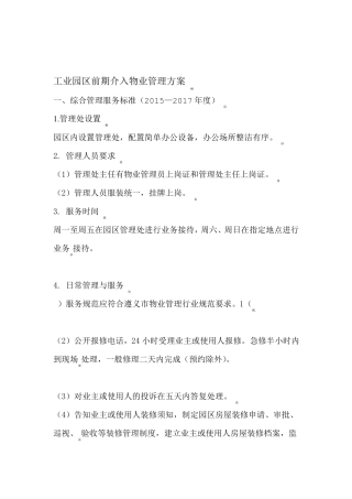 工业园区物业管理方案
