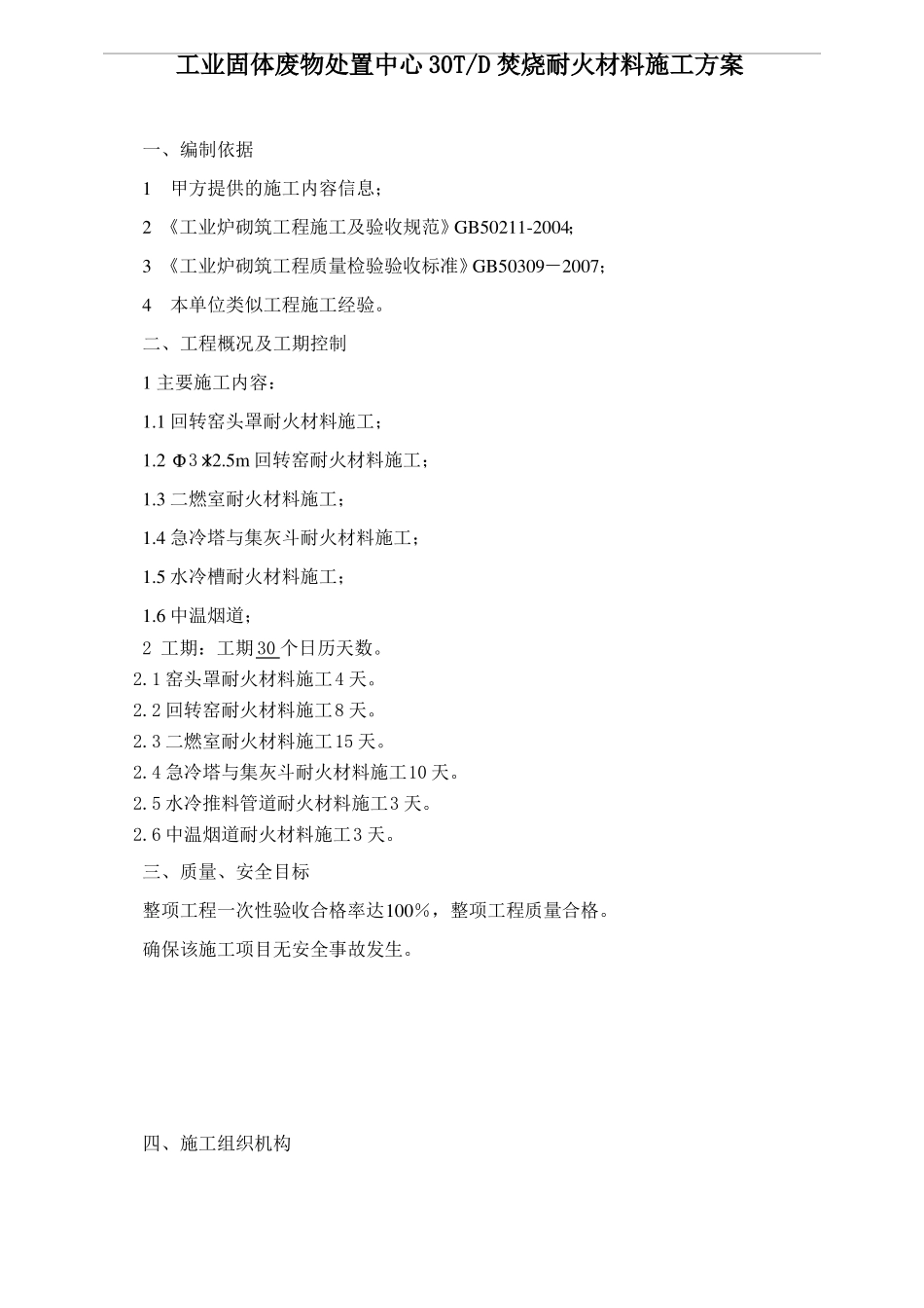 工业固体废物处置中心30t-d焚烧耐火材料施工方案_第1页
