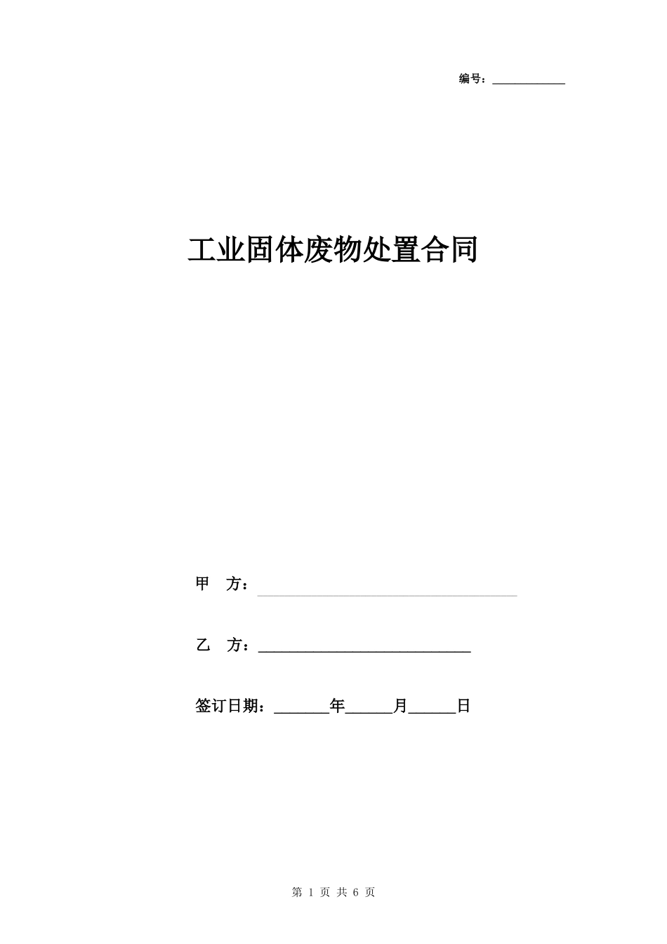 工业固体废物处置合同协议书范本_第1页