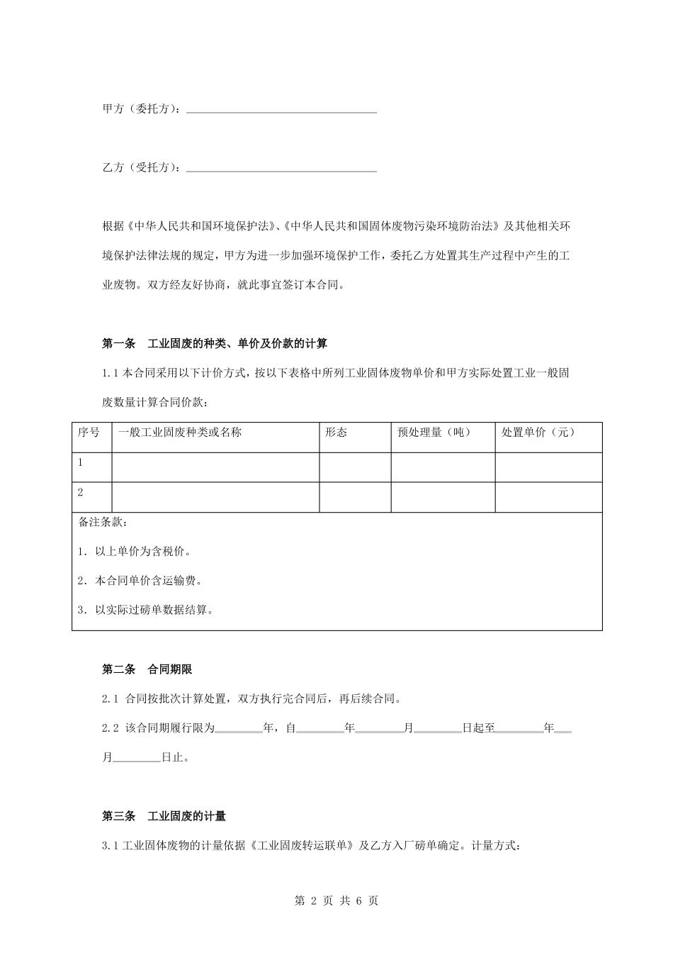 工业固体废物处置合同协议书范本_第2页