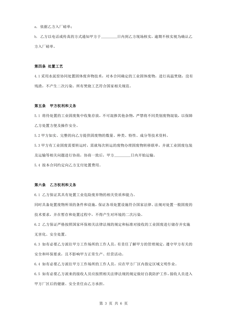 工业固体废物处置合同协议书范本_第3页