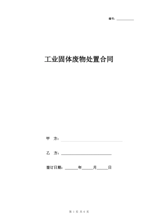 工业固体废物处置合同协议书范本