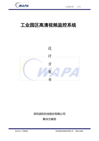 工业园区高清视频监控系统设计方案