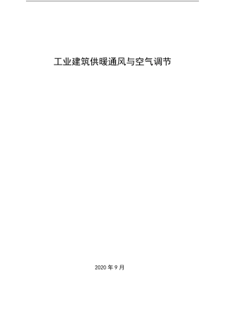 工业建筑供暖通风与空气调节