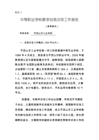 工业学校教学诊改报告