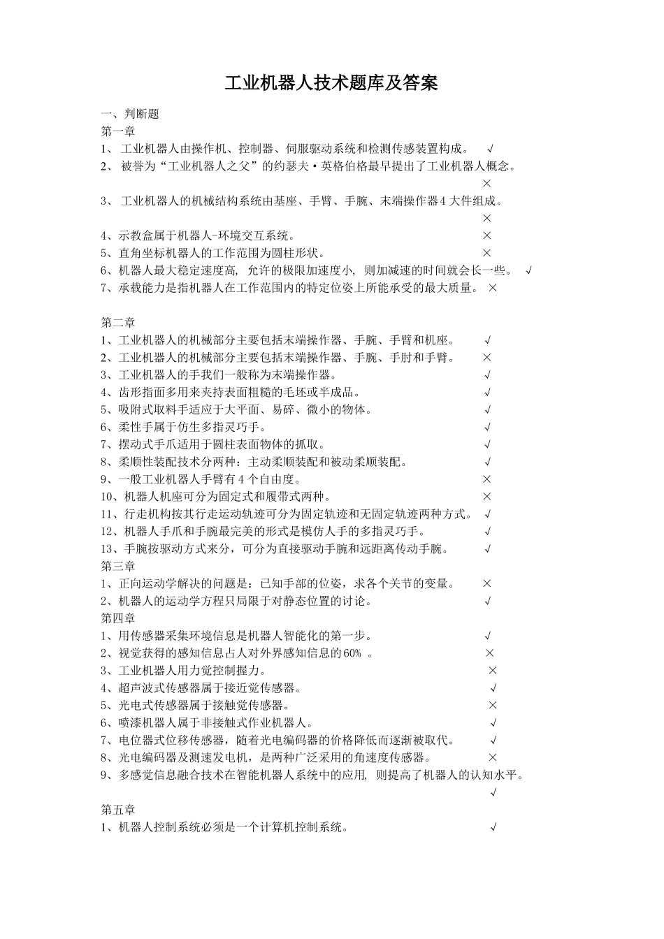 工业机器人技术题库及答案_第1页