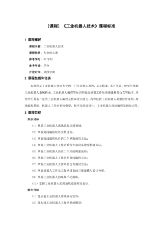工业机器人技术课程标准