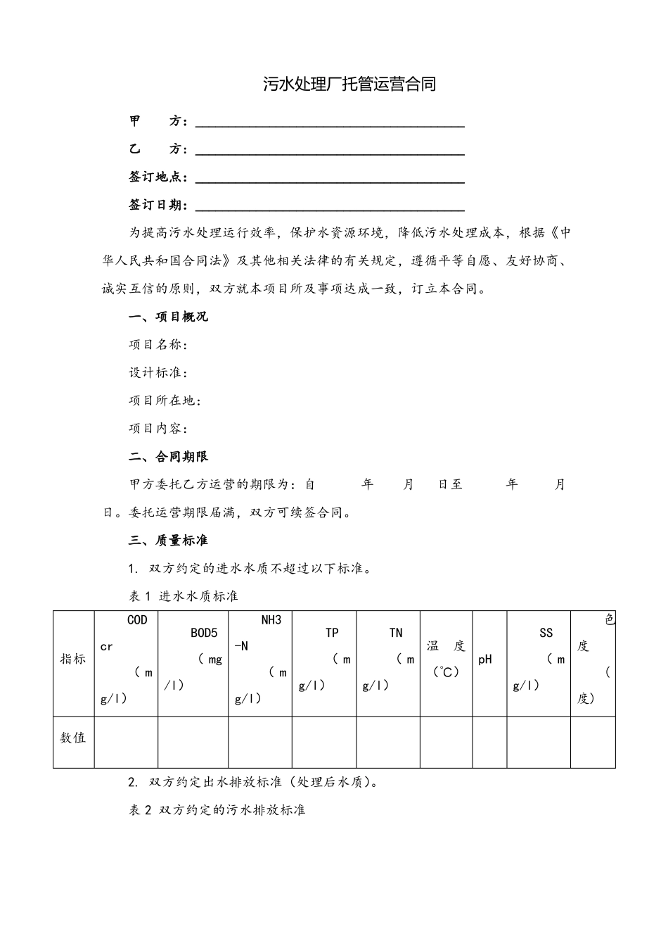 工业污水厂运营合同_第1页