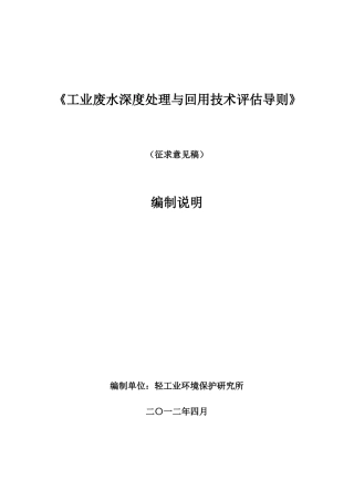 工业废水深度处理与回用技术导则
