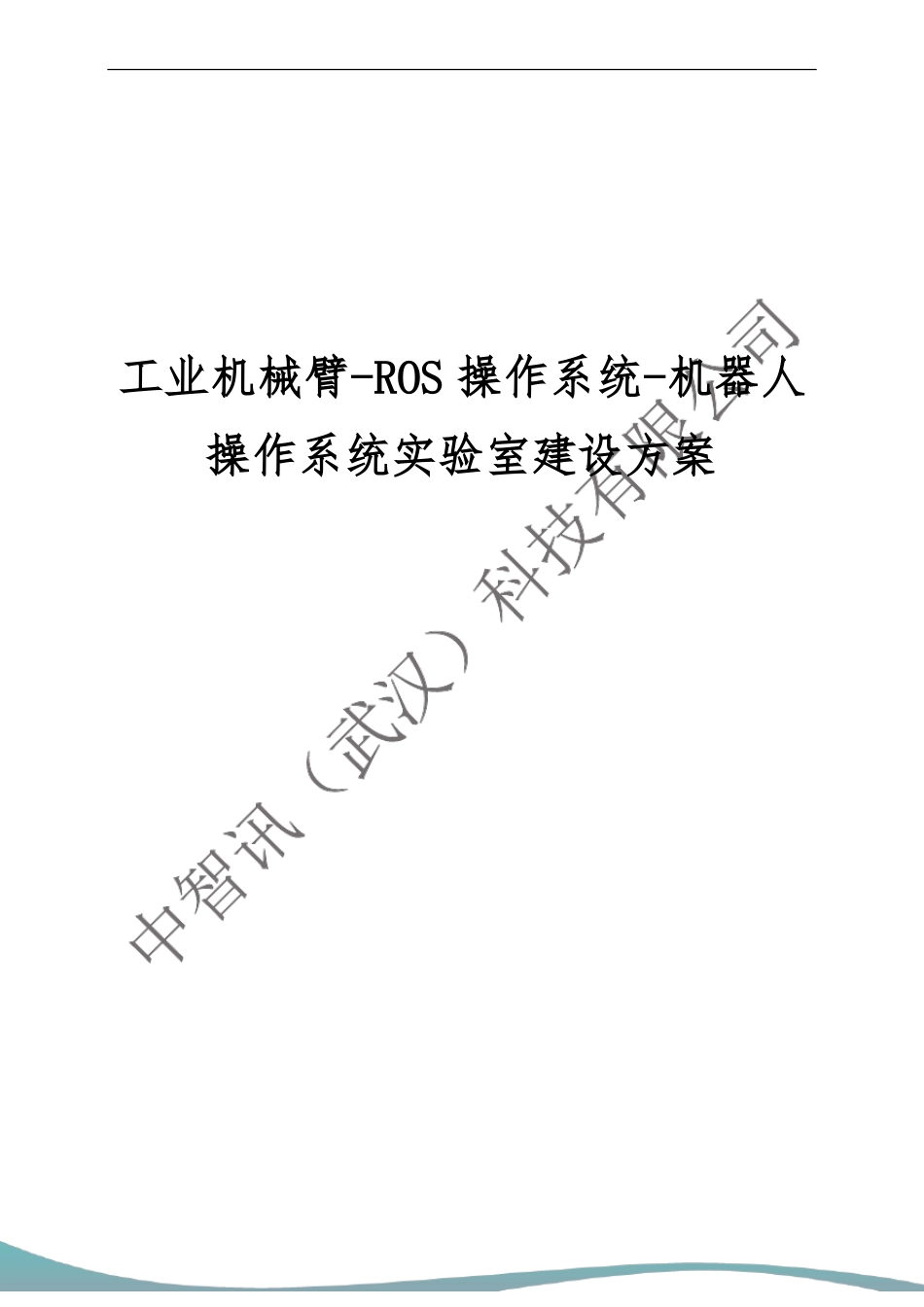 工业机械臂-ROS操作系统-机器人操作系统试验室建设方案_第1页