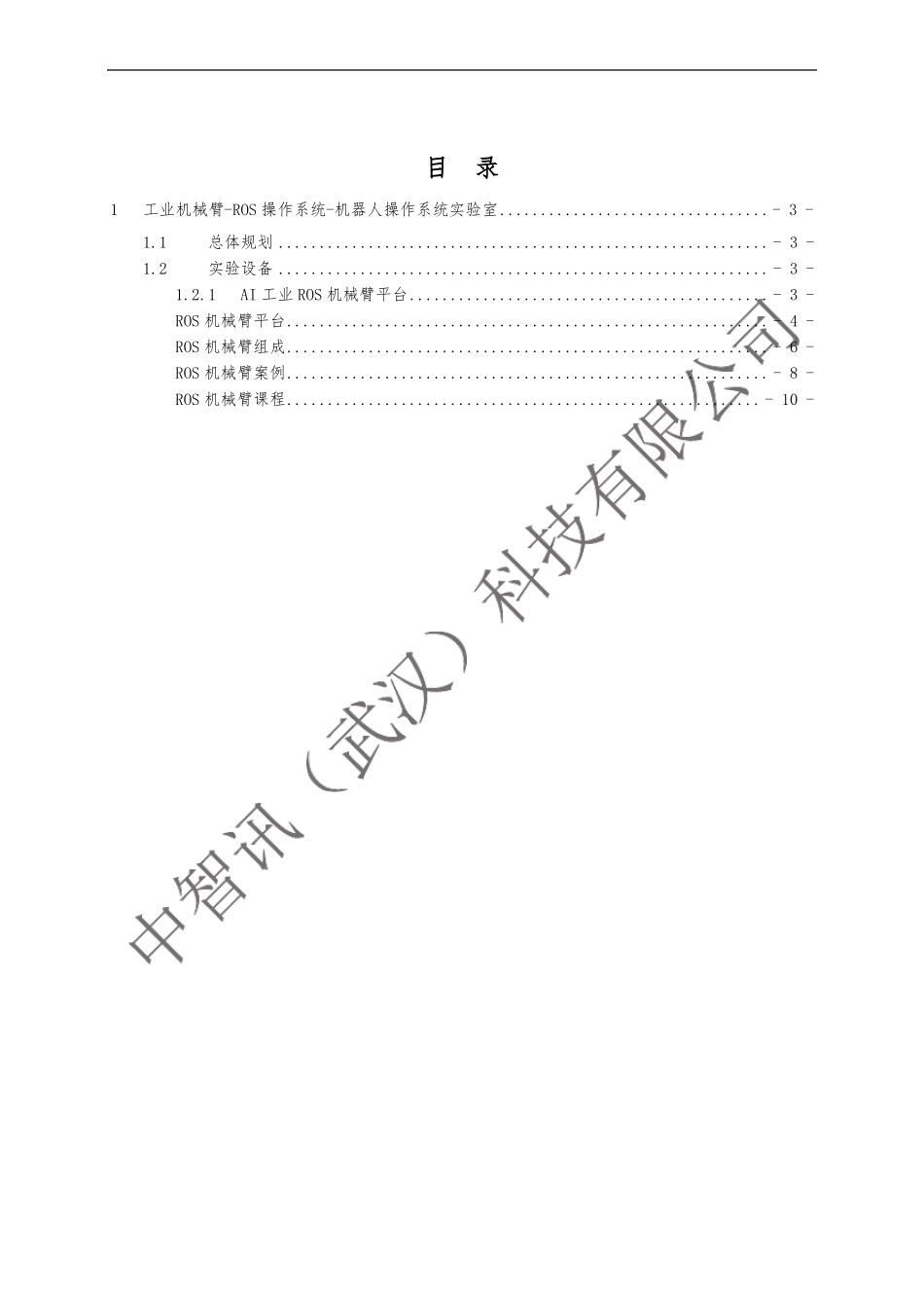 工业机械臂-ROS操作系统-机器人操作系统试验室建设方案_第2页