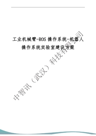 工业机械臂-ROS操作系统-机器人操作系统试验室建设方案