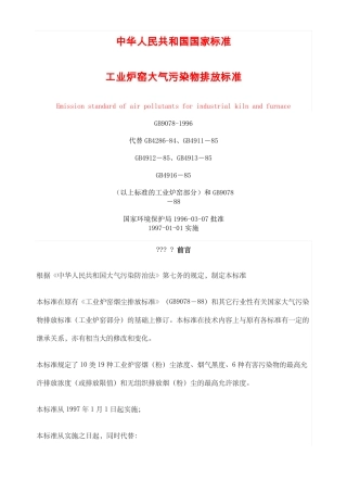 工业炉窑大气污染物排放标准gb