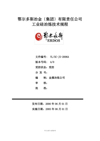 工业硅技术操作规程