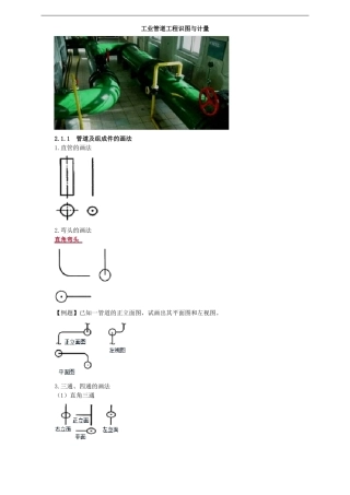 工业管道基本识图与计量