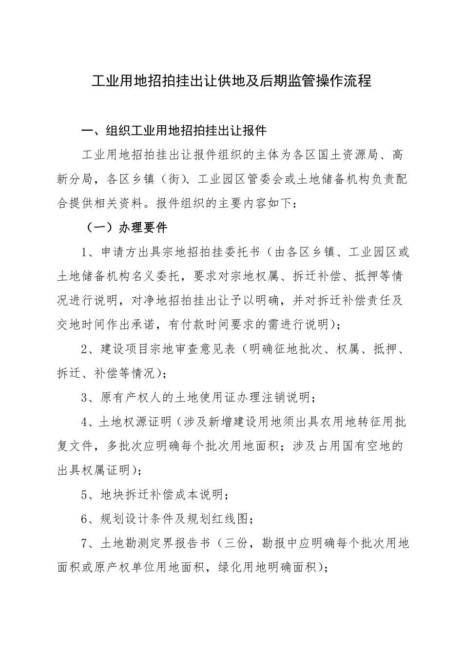 工业用地招拍挂出让供地及后期监管操作流程_第1页