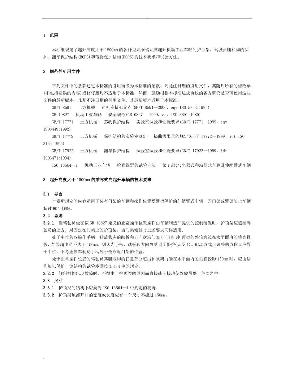 工业车辆护顶架技术要求和试验方法_第2页