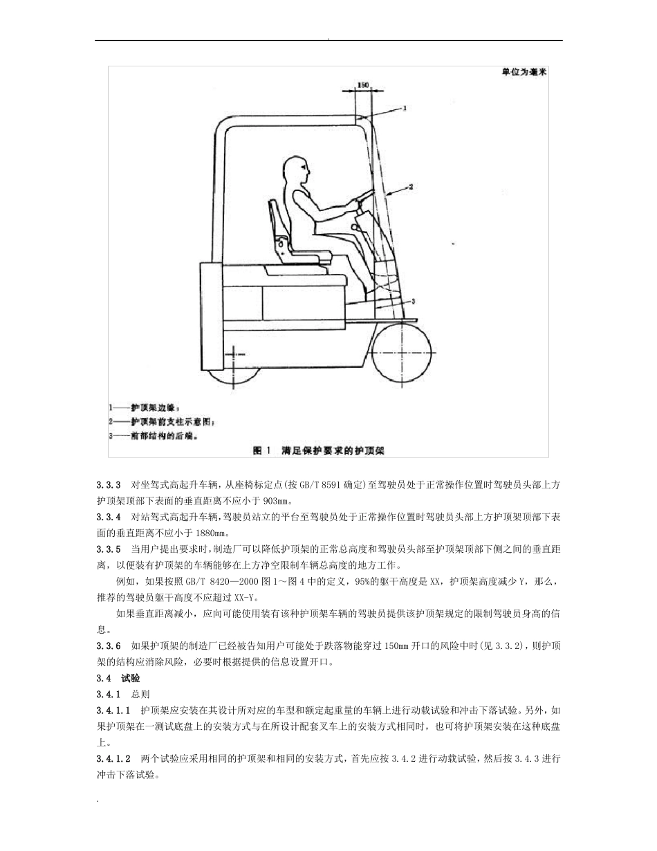 工业车辆护顶架技术要求和试验方法_第3页