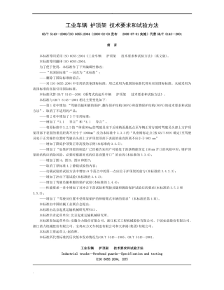 工业车辆护顶架技术要求和试验方法