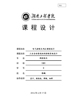 工业自动清洗机的控制系统设计说明