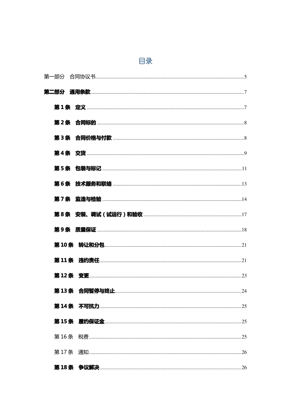 工业设备采购合同范本文本_第3页