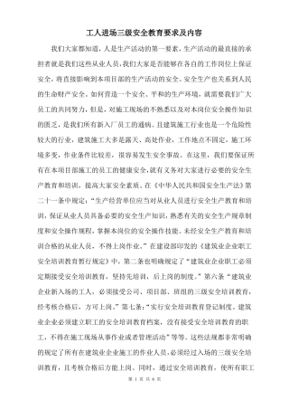 工人入场三级安全教育内容