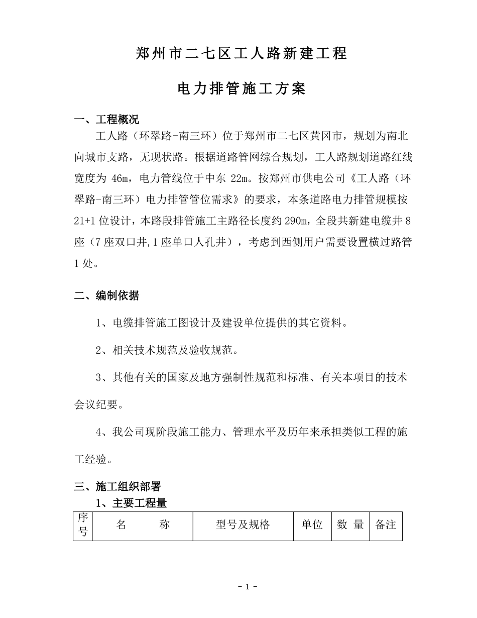 工人路电缆排管施工方案00000_第1页