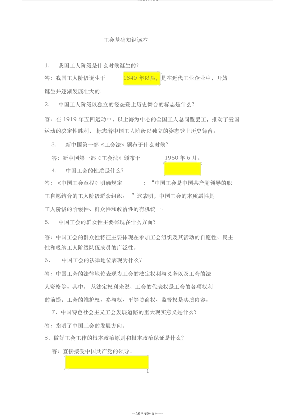 工会基础知识_第1页