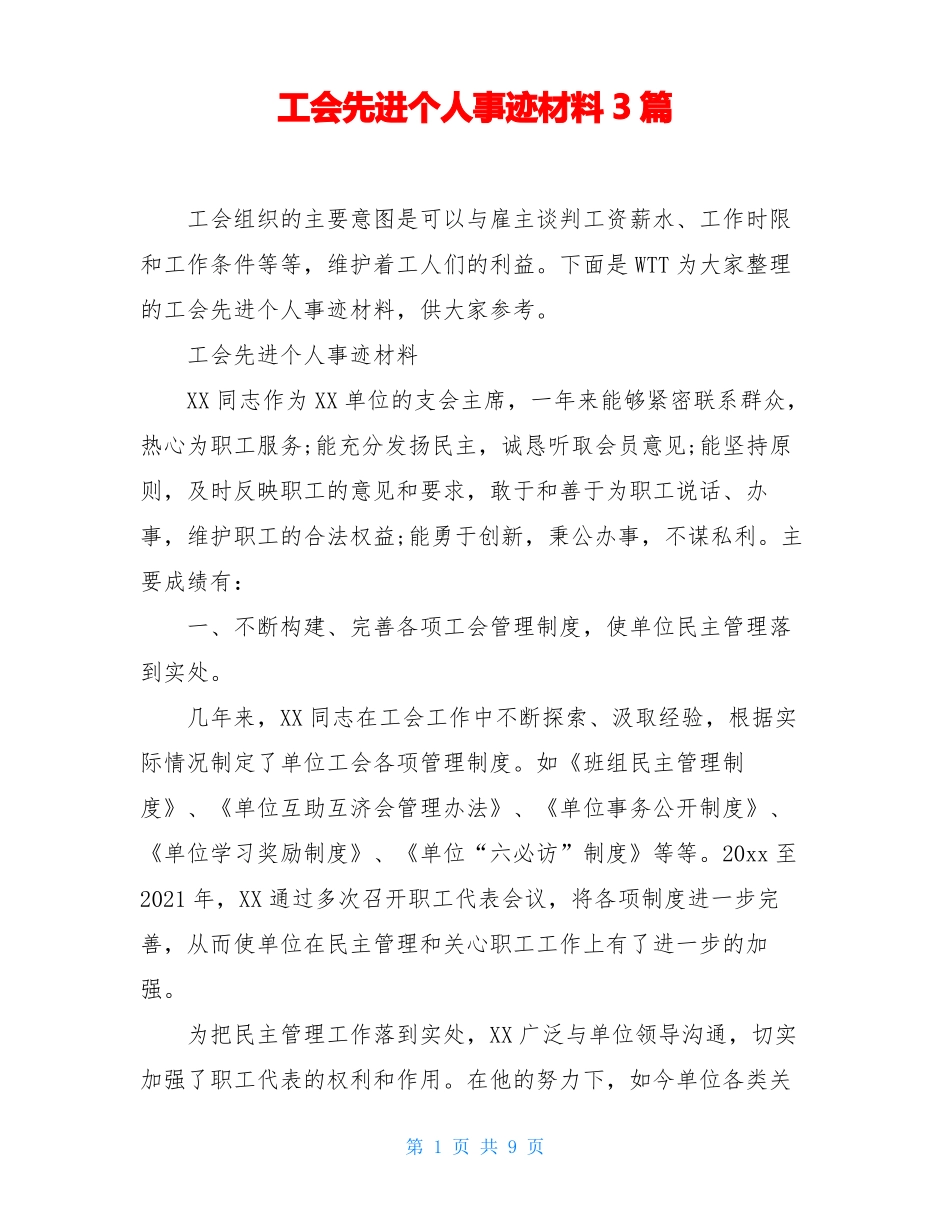 工会先进个人事迹材料3篇_第1页