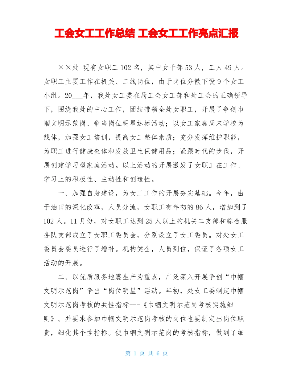 工会女工工作总结工会女工工作亮点汇报_第1页