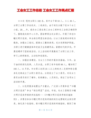 工会女工工作总结工会女工工作亮点汇报