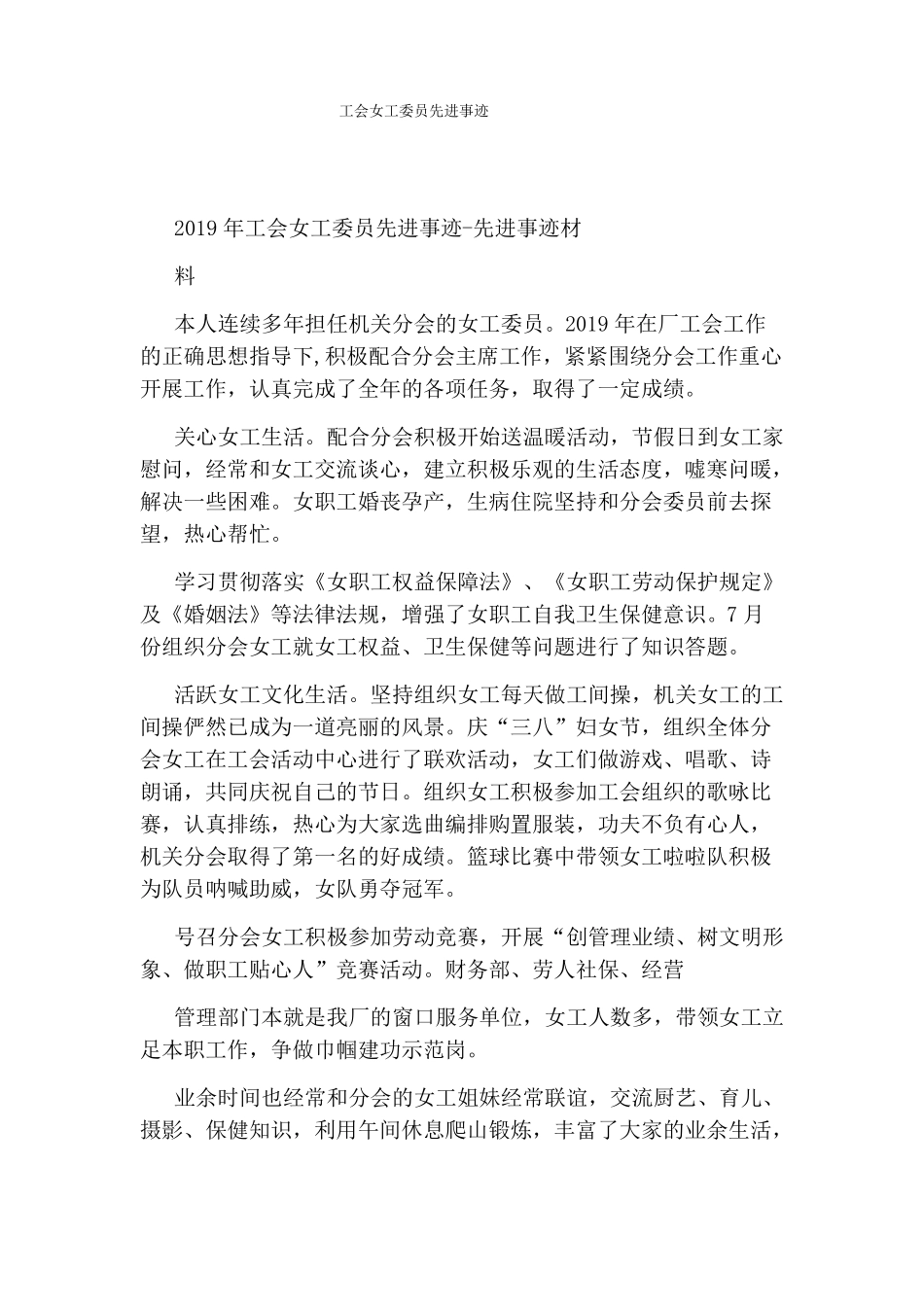 工会女工委员先进事迹_第1页