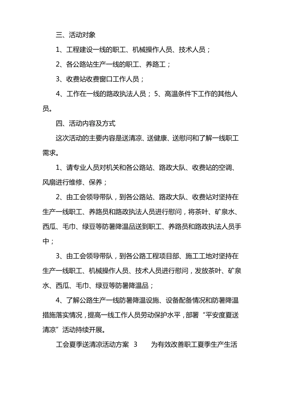 工会夏季送清凉活动方案_第3页