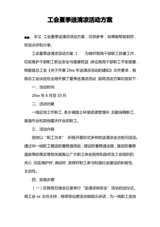 工会夏季送清凉活动方案