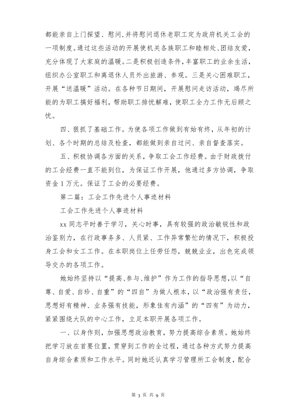 工会工作先进个人事迹材料多篇_第3页