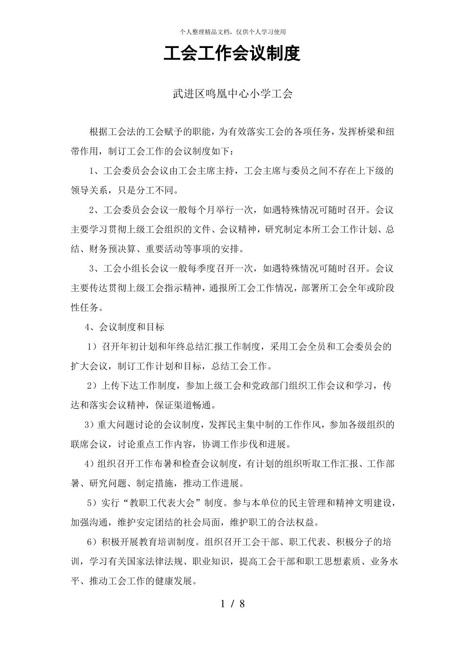 工会工作会议制度_第1页