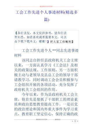 工会工作先进个人事迹材料精选多篇