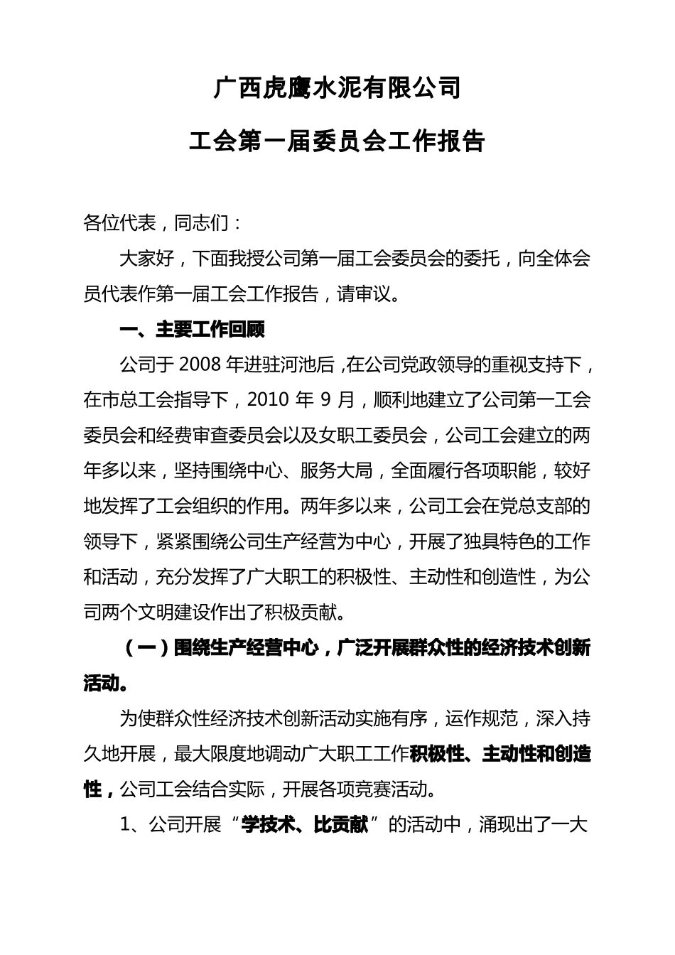 工会第一届委员会工作报告_第1页